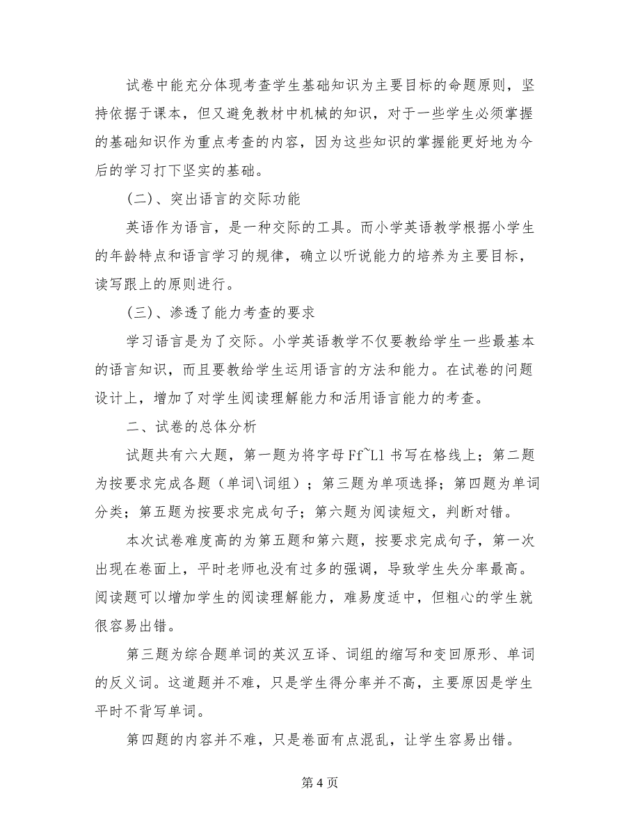 2017年小学五年级下册英语期末考试卷面质量分析《试卷分析反思》_第4页