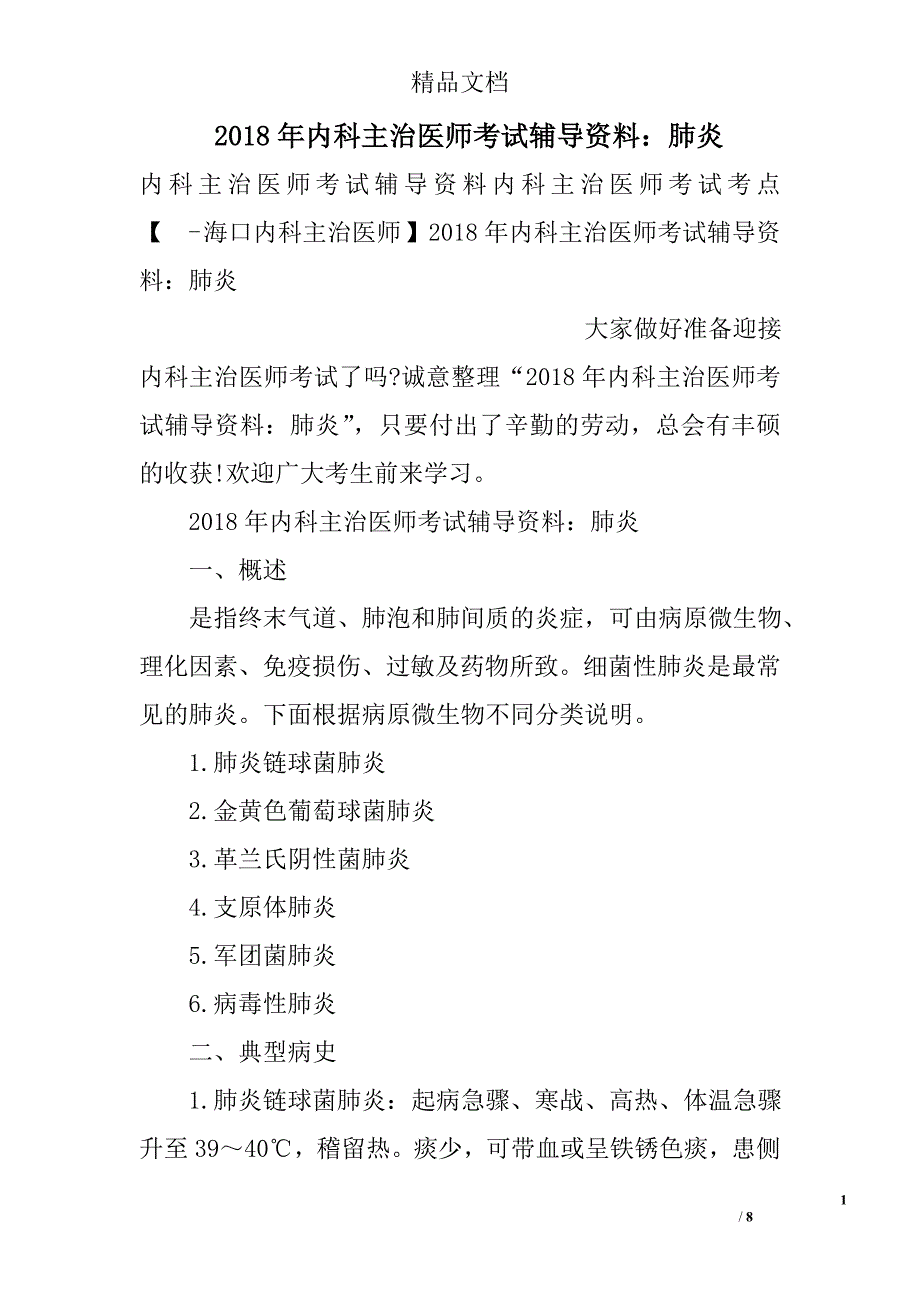 2018内科主治医师考试辅导资料：肺炎_第1页