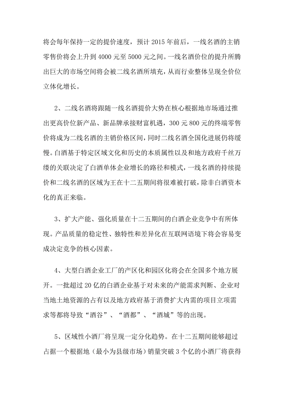 从十二五规划看白酒大势_第2页