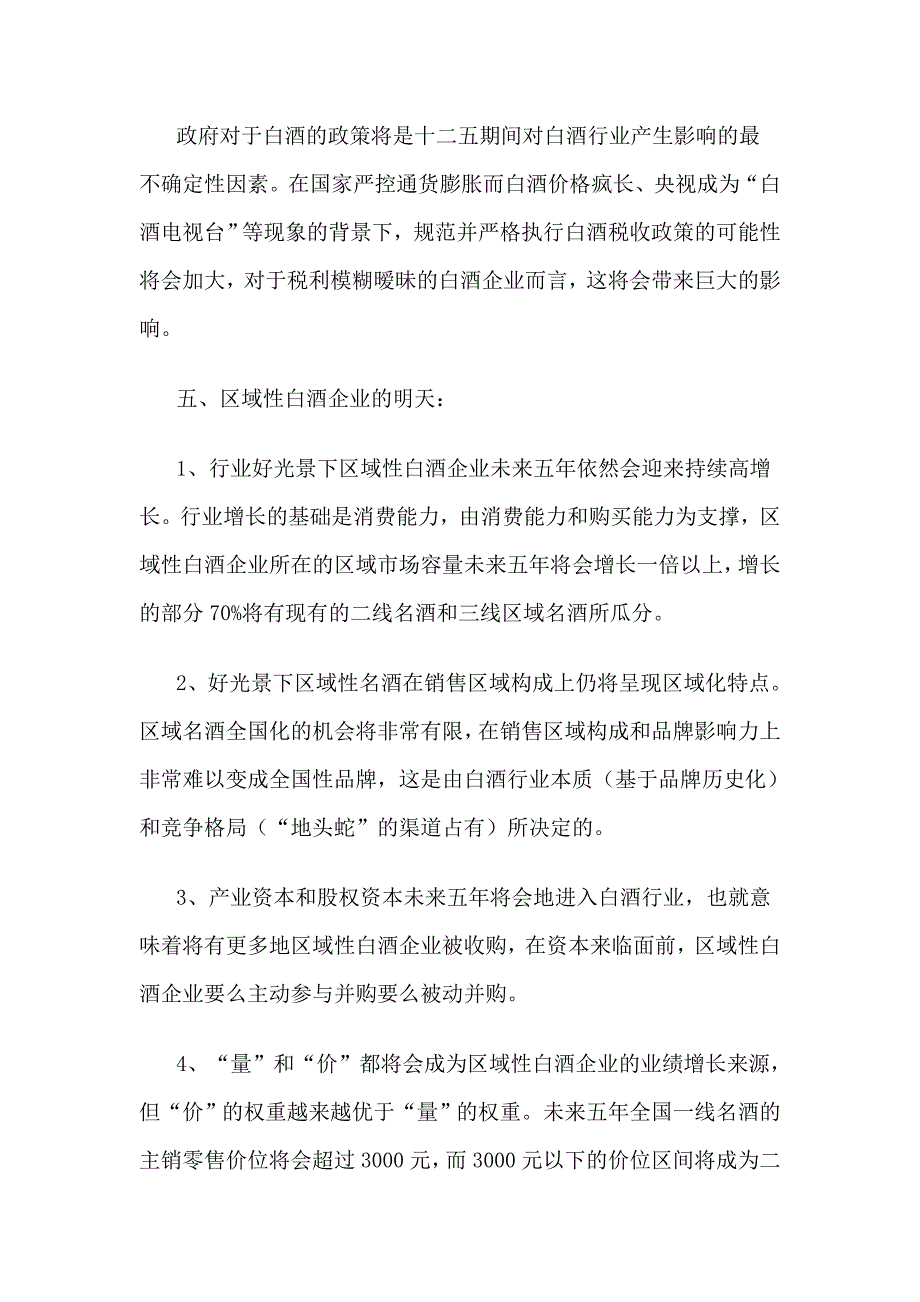 从十二五规划看白酒大势_第4页