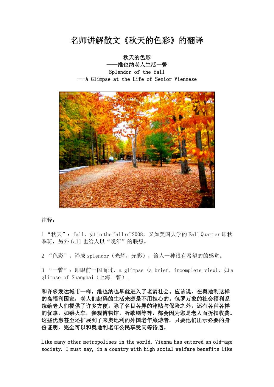 名师讲解散文《秋天的色彩》的英译_第1页