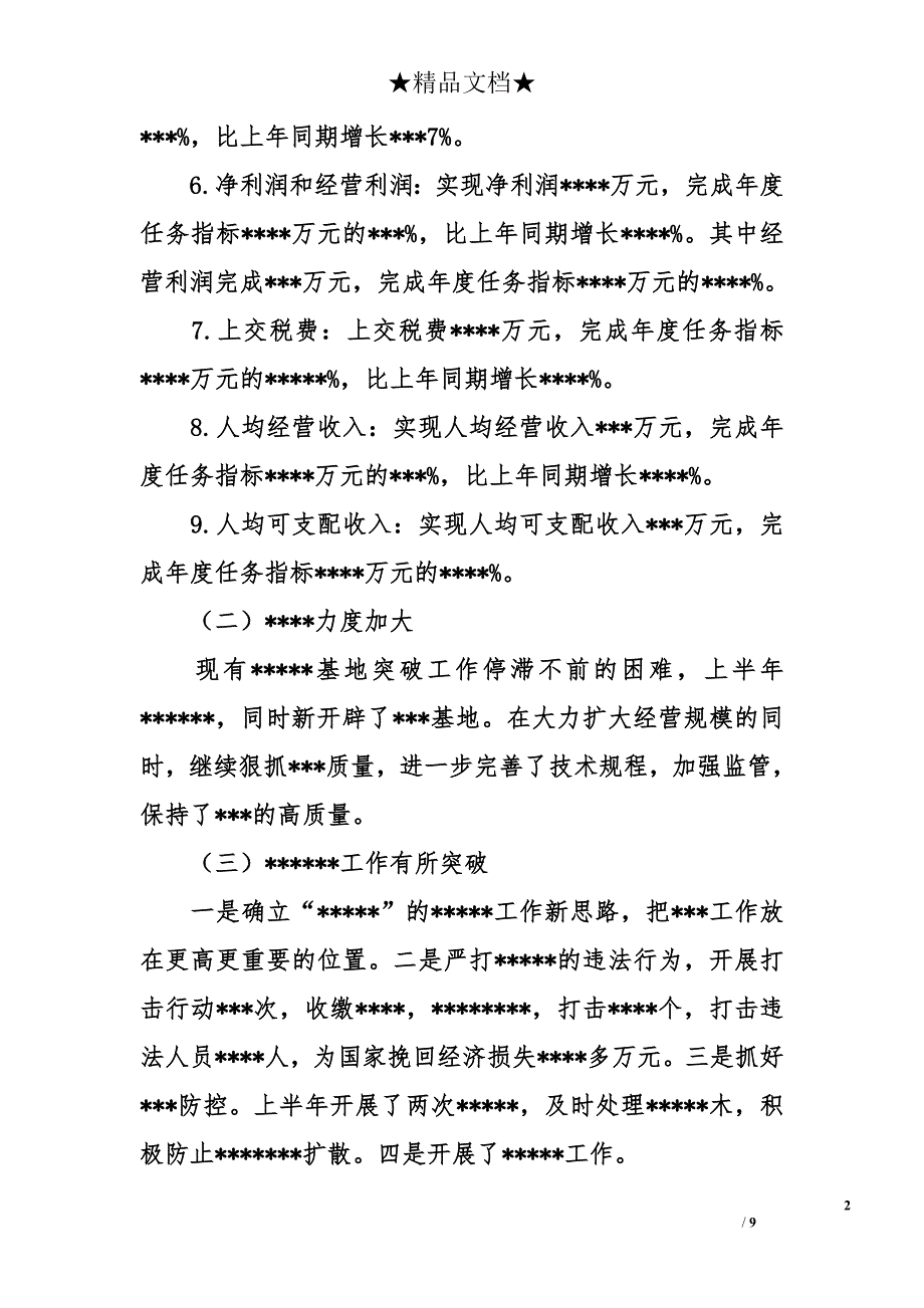 国有企上半年工作总结精选_第2页