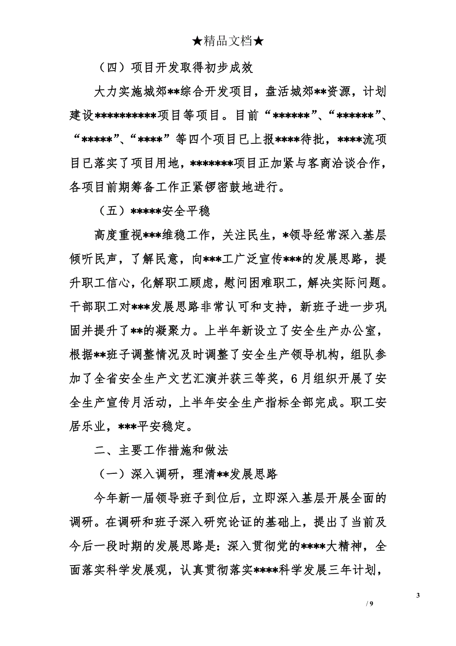 国有企上半年工作总结精选_第3页