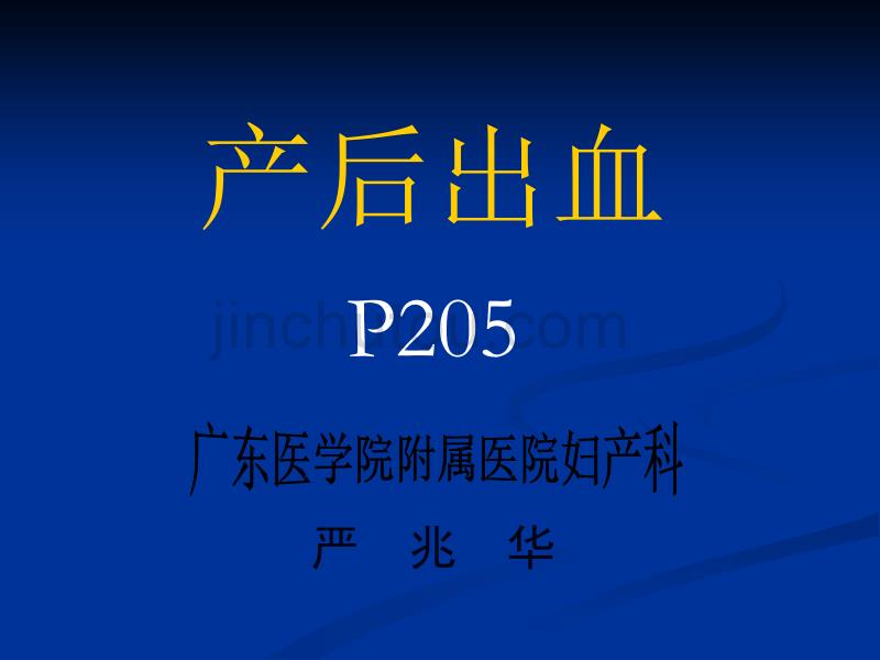 产后出血 广东医学院 妇产科 教学课件_第1页