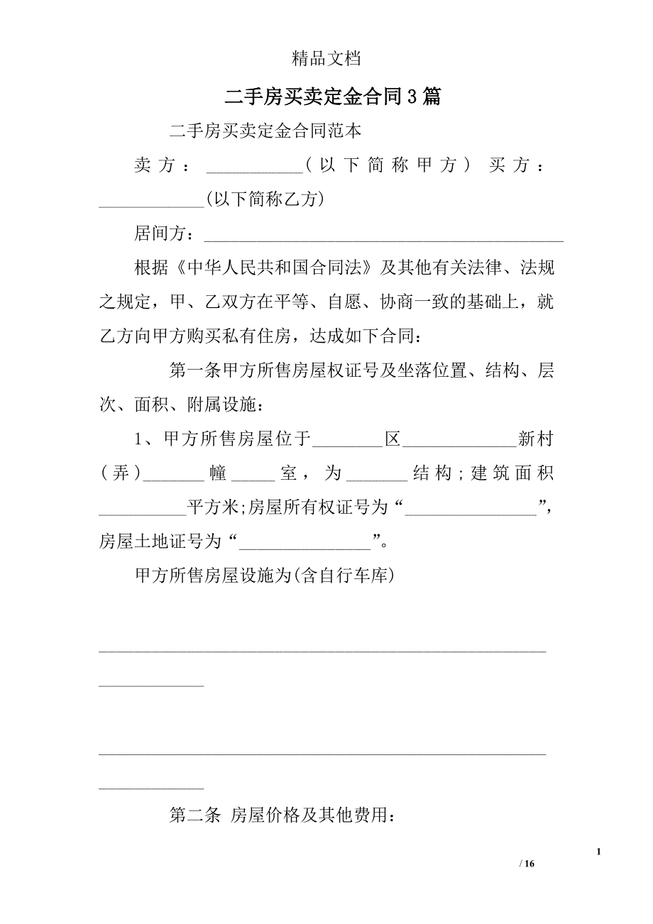 二手房买卖定金合同参考精选_第1页