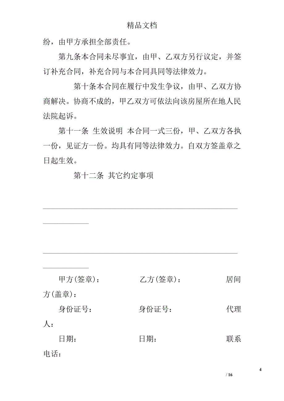 二手房买卖定金合同参考精选_第4页