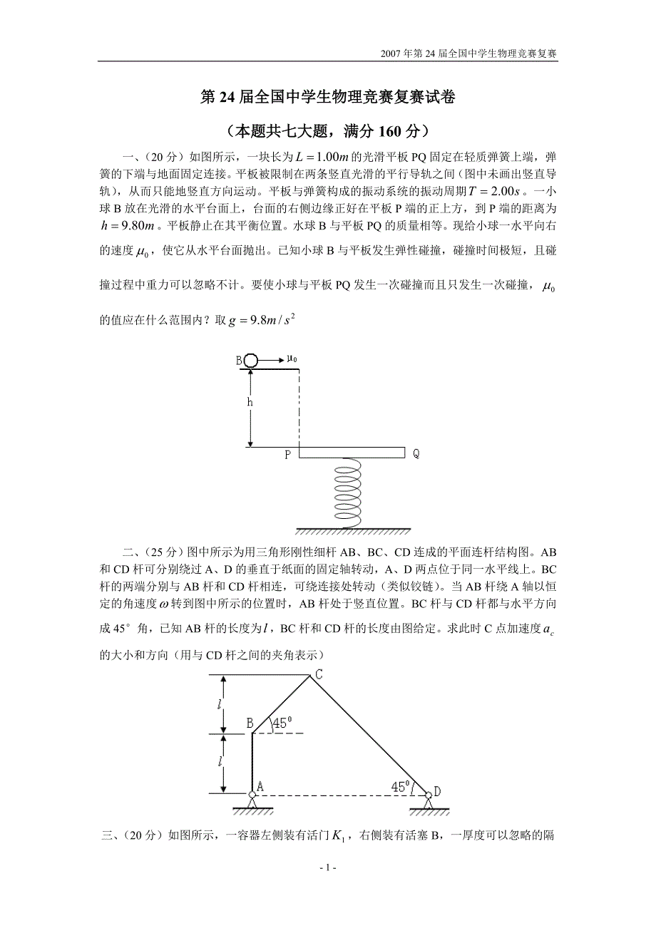 2007年第24届全国中学生物理竞赛复赛试题及参考解答(word版)_第1页