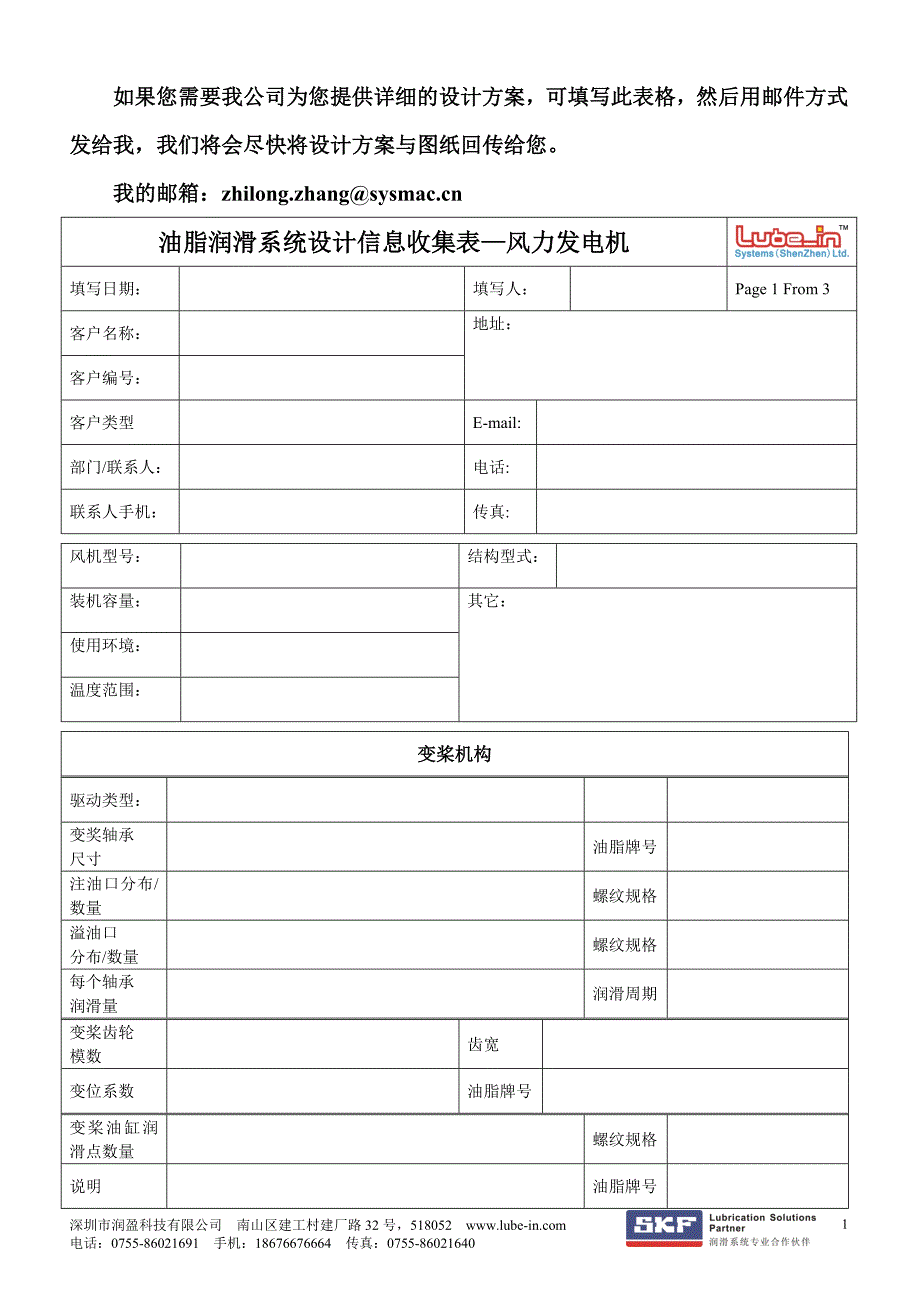 风电润滑系统信息收集资料_第1页