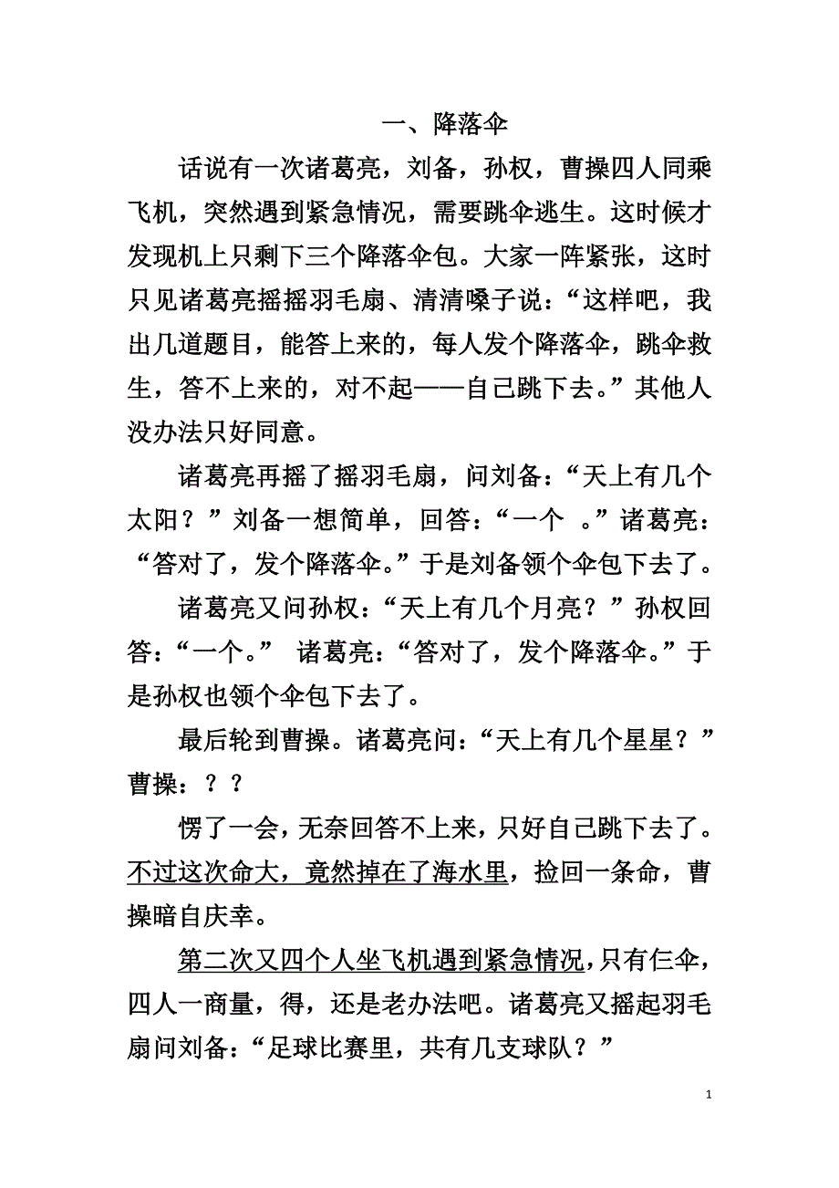 弱归纳谬误案例(降落伞、三到万等)_第1页