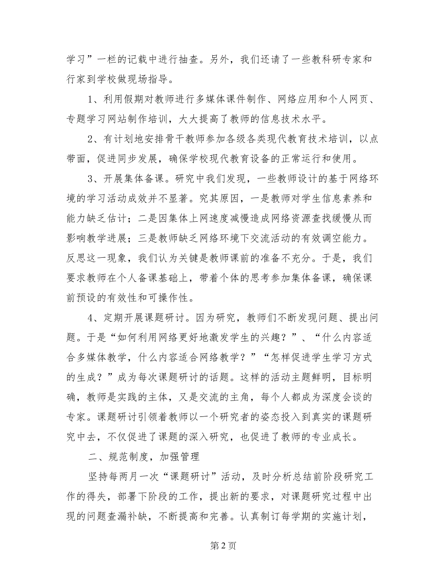 小学英语课题研究工作报告总结_第2页