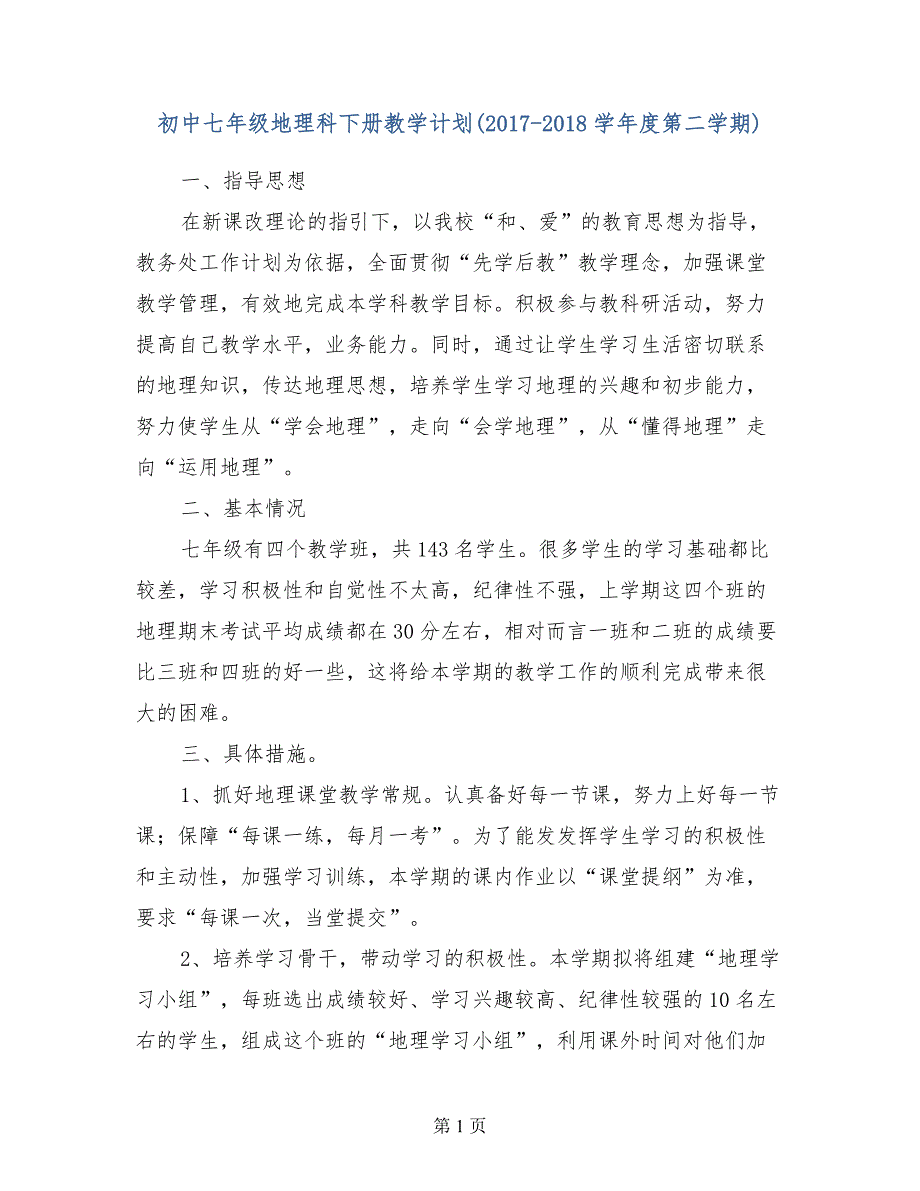 初中七年级地理科下册教学计划（2017-2018学年度第二学期）_第1页