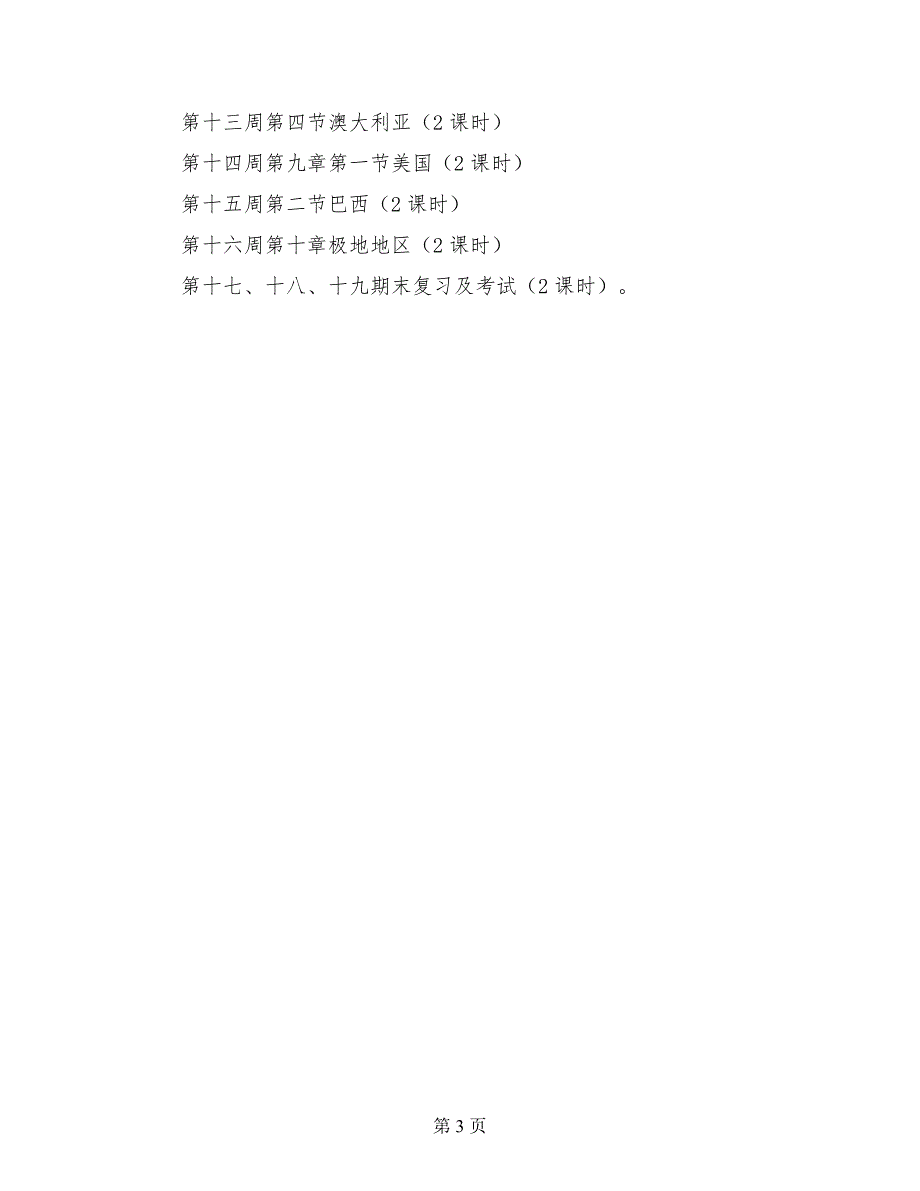 初中七年级地理科下册教学计划（2017-2018学年度第二学期）_第3页