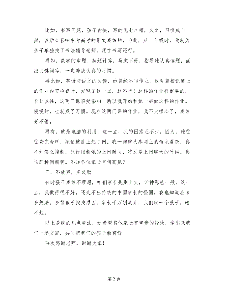 小学下学期家长会家长代表发言稿（各年级通用）_第2页