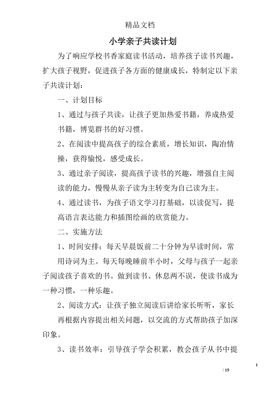 小学亲子共读计划精选 _第1页