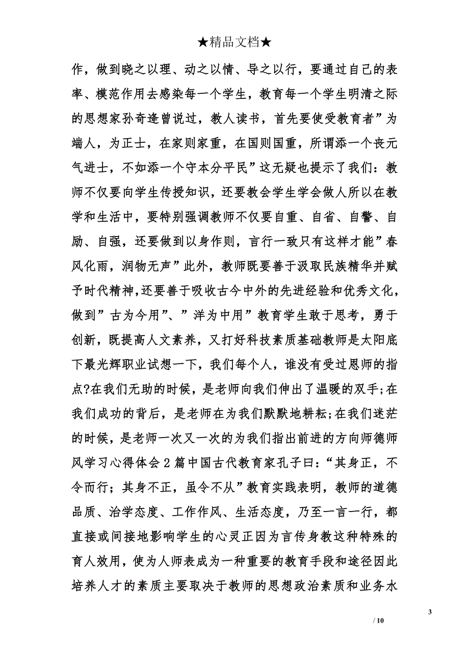 师德学习心得体会(2)精选_第3页