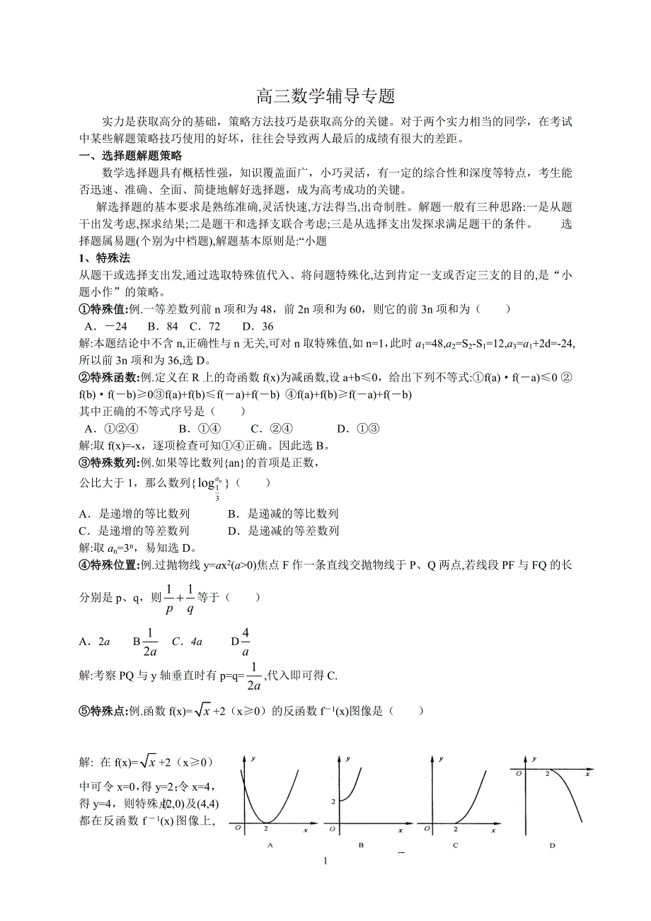 高三数学辅导专题_第1页