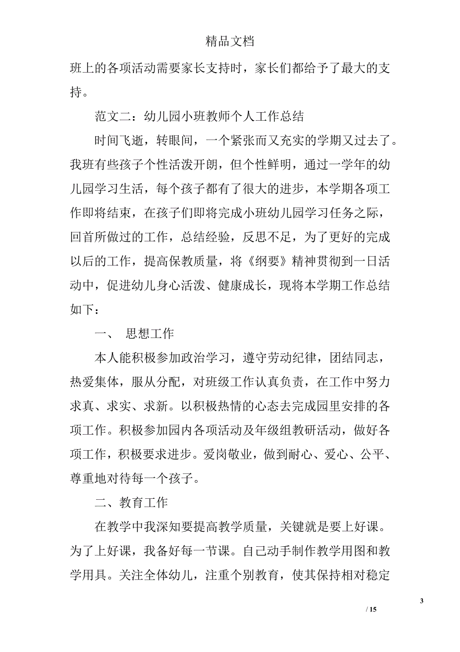 幼儿园小班教师个人工作总结精选_第3页