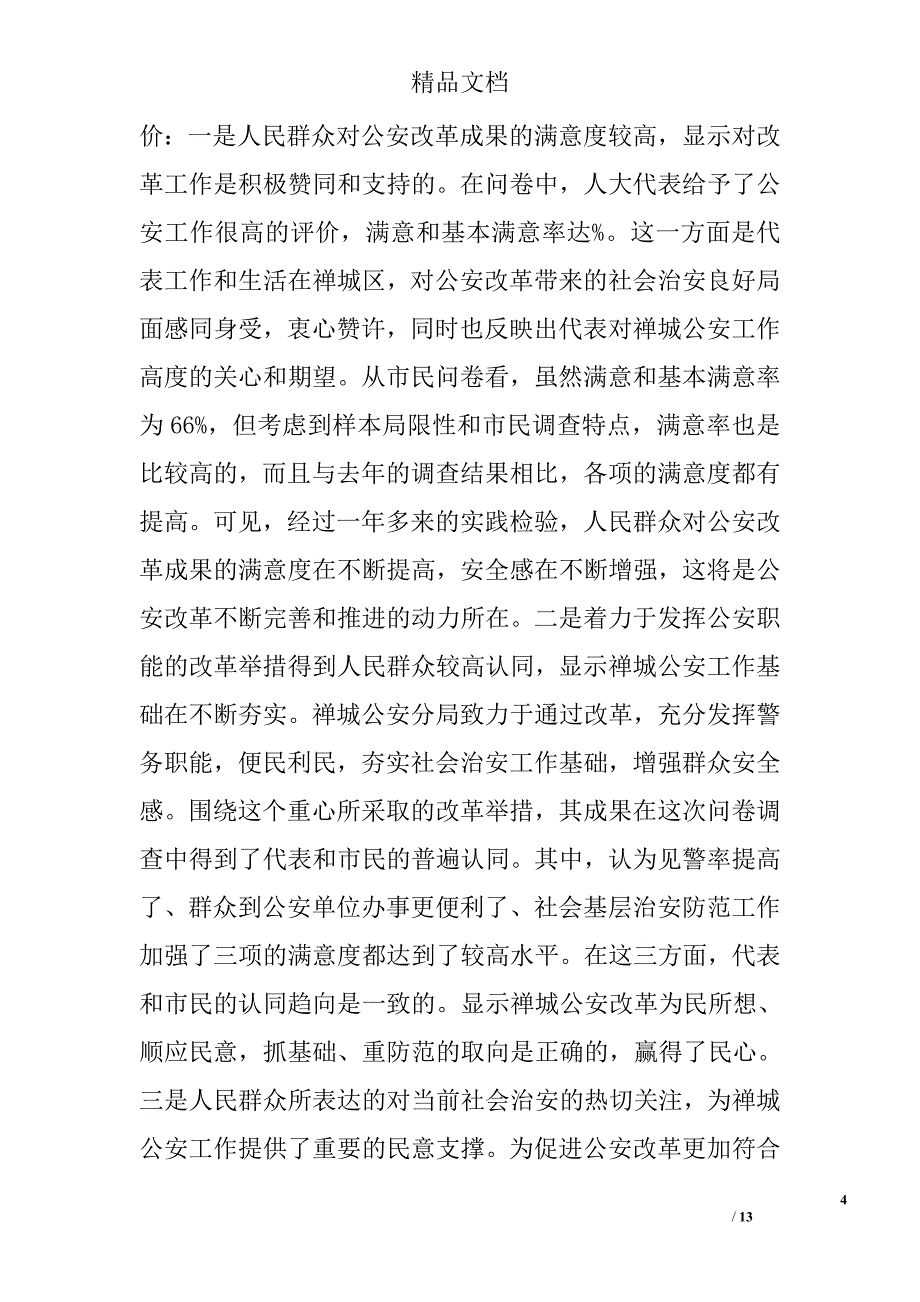 公安改革调研报告 精选_第4页