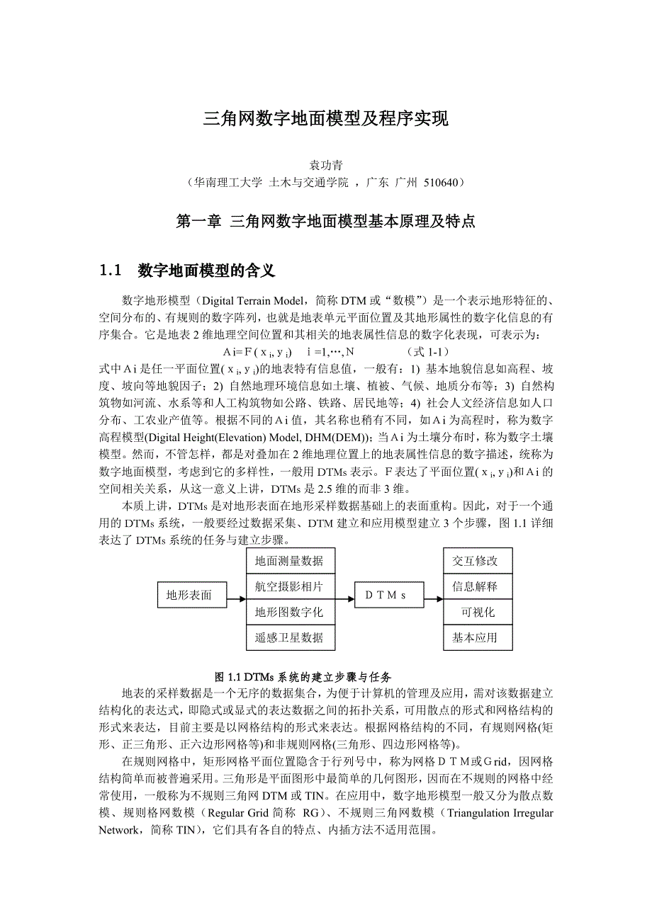 三角网数字地面模型及程序实现_第1页