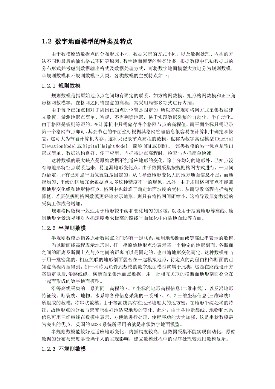 三角网数字地面模型及程序实现_第2页