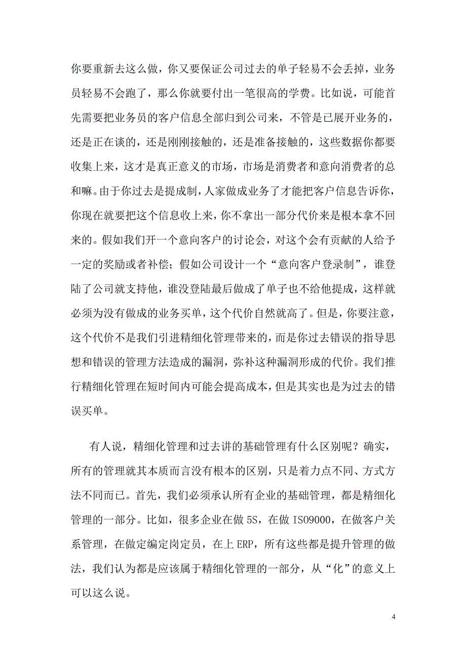 精细化管理的度_第4页