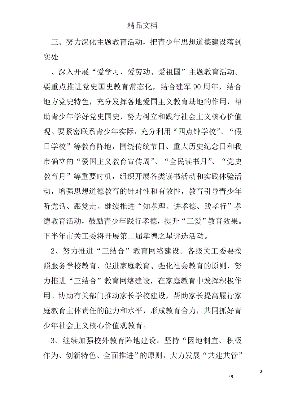 2017年关心下一代工作要点精选 _第3页