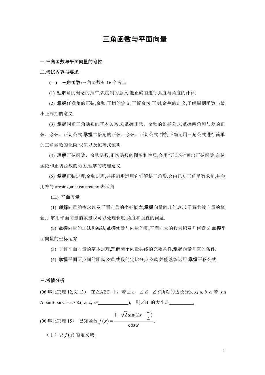 三角函数与平面向量专题复习教师版_第1页