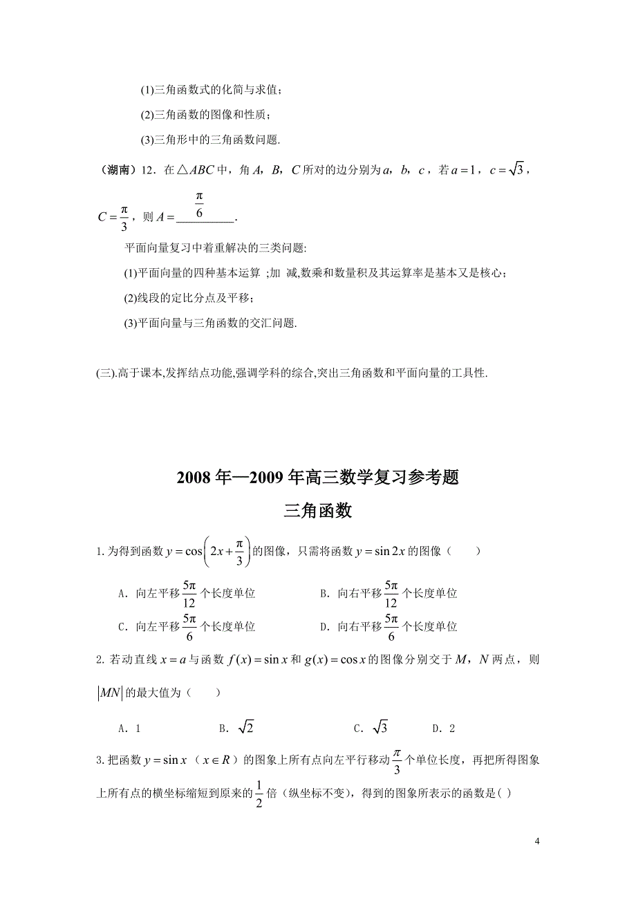 三角函数与平面向量专题复习教师版_第4页