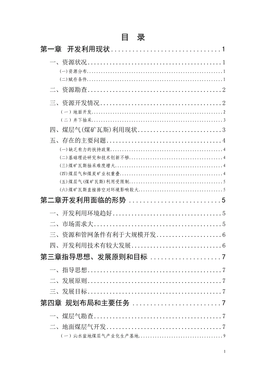 煤层气(煤矿瓦斯)开发利用“十一五”规划_第3页