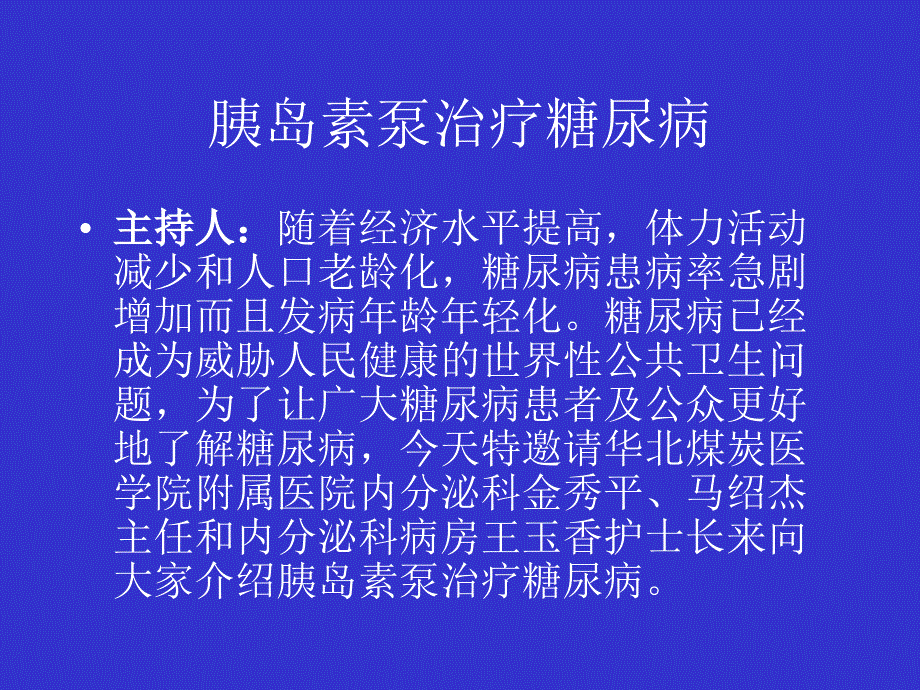 胰岛素泵治疗糖尿病_第1页