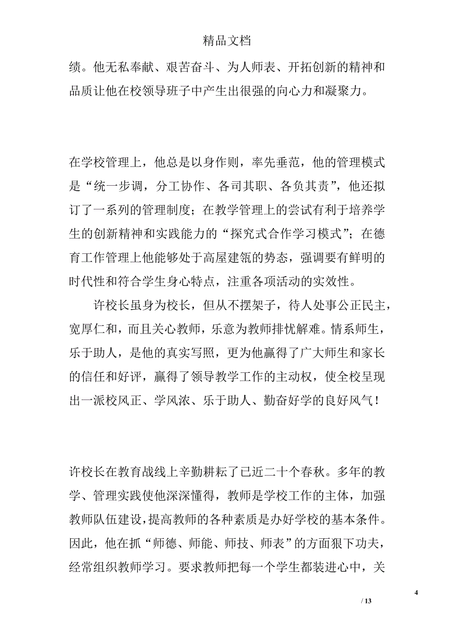 优秀教师事迹材料精选_第4页