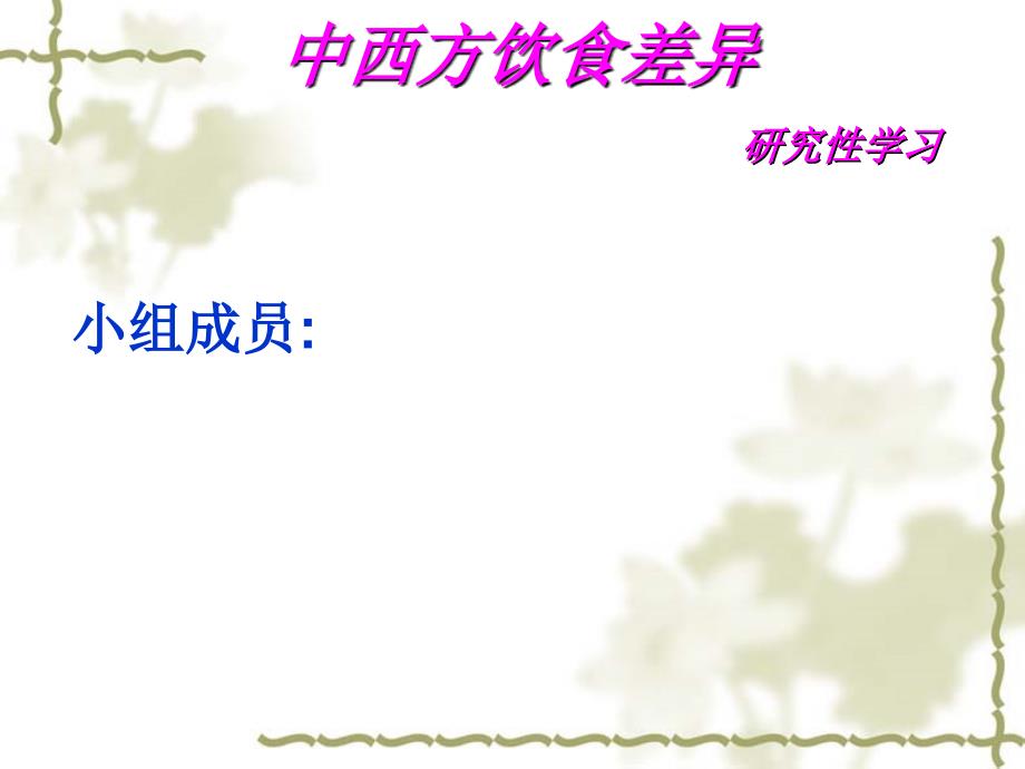 中西方饮食文化 研究性学习课件 中文版_第1页