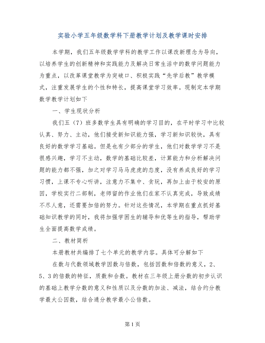 实验小学五年级数学科下册教学计划及教学课时安排_第1页