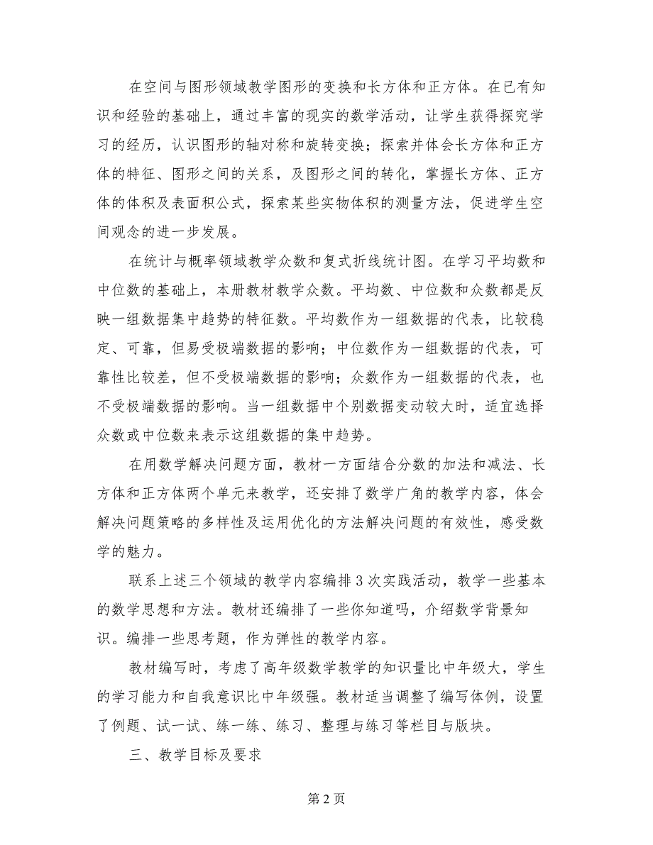 实验小学五年级数学科下册教学计划及教学课时安排_第2页