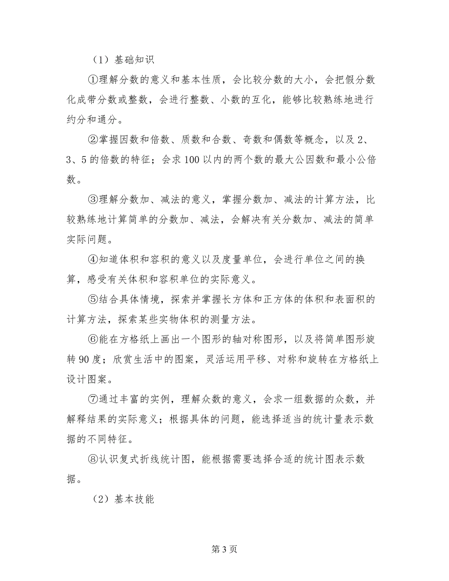 实验小学五年级数学科下册教学计划及教学课时安排_第3页