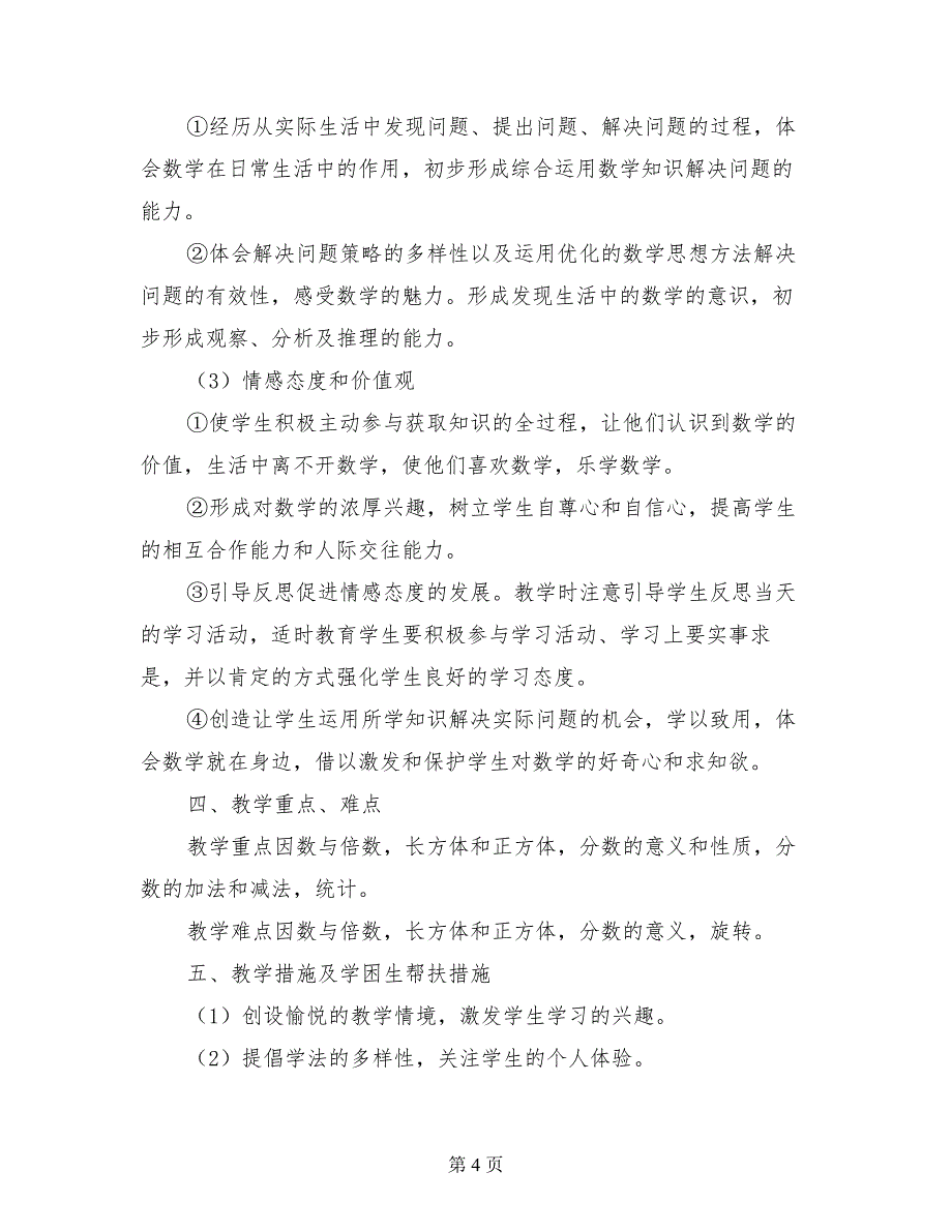 实验小学五年级数学科下册教学计划及教学课时安排_第4页