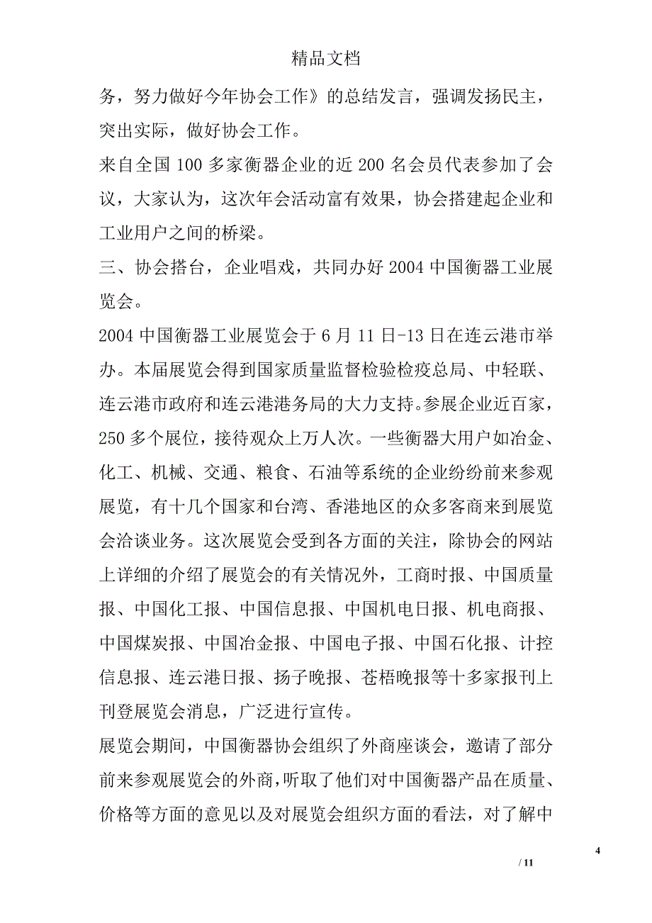 中国衡器协会200ｘ年度工作总结和200ｘ年工作计划要点  精选_第4页