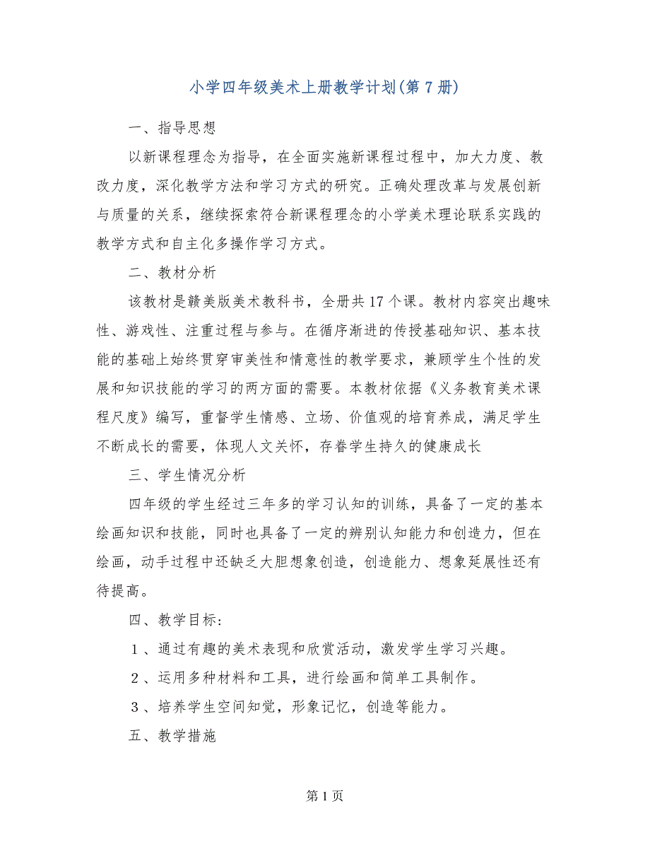 小学四年级美术上册教学计划（第7册）_第1页