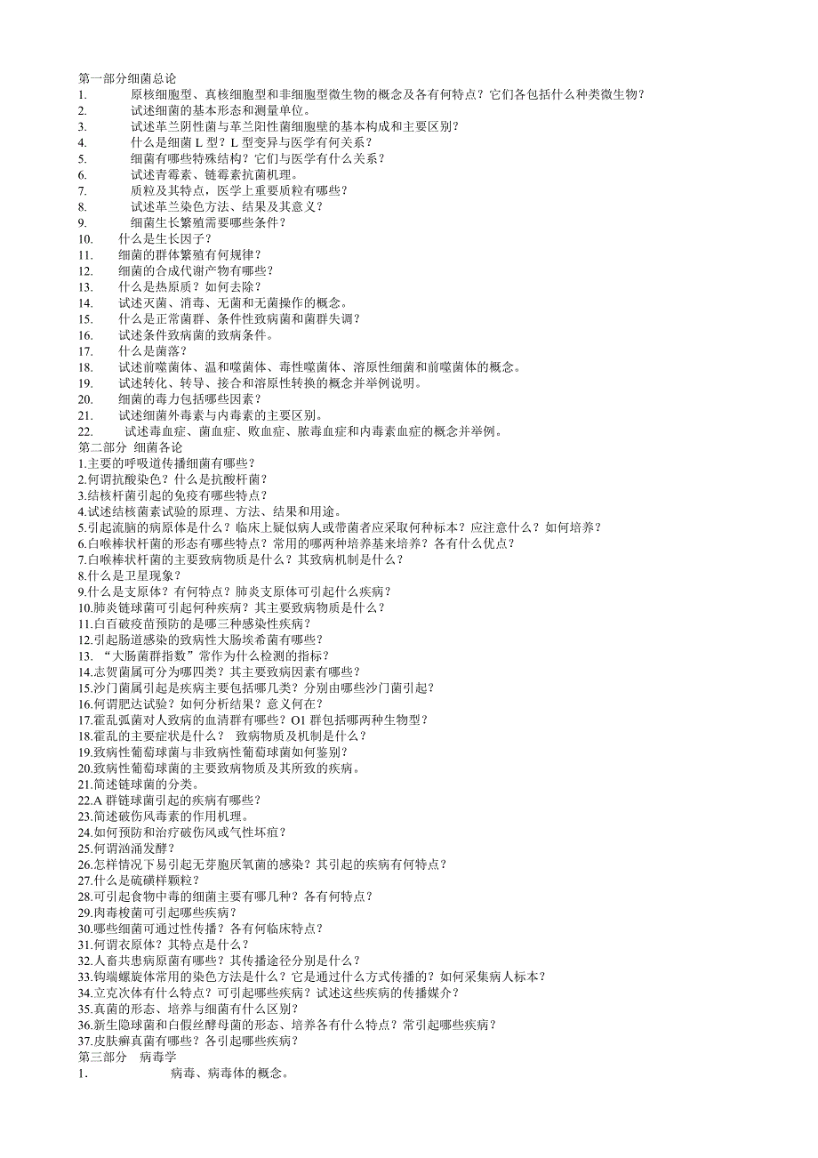 病原生物学复习题_第1页