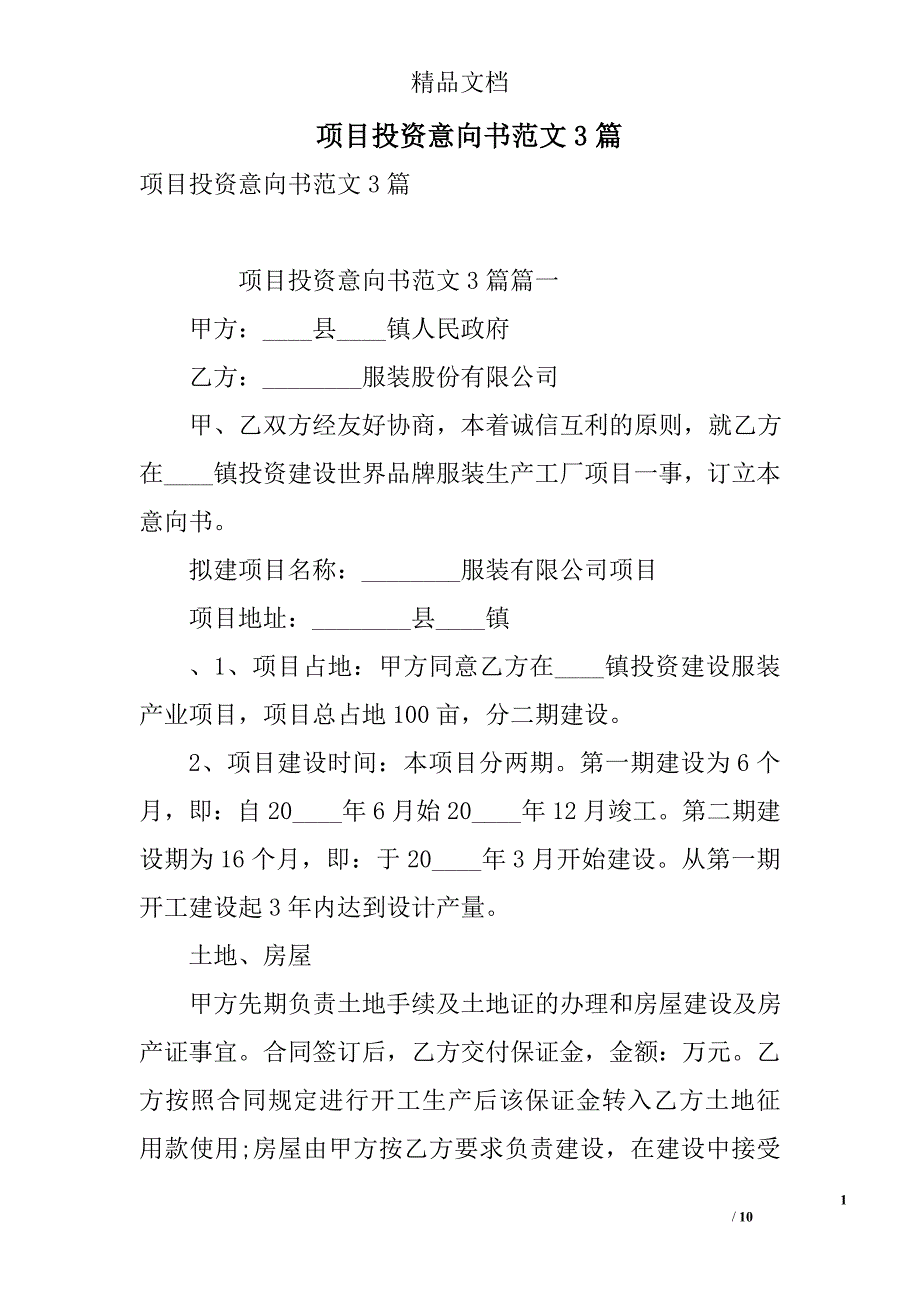 项目投资意向书范文3篇范文 精选_第1页