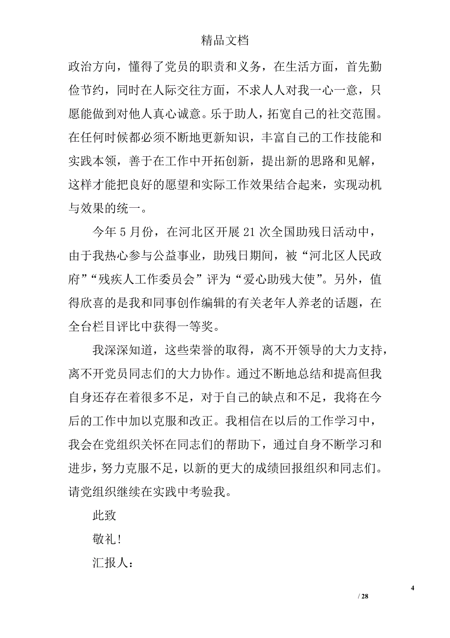 新党员转正思想汇报精选 _第4页