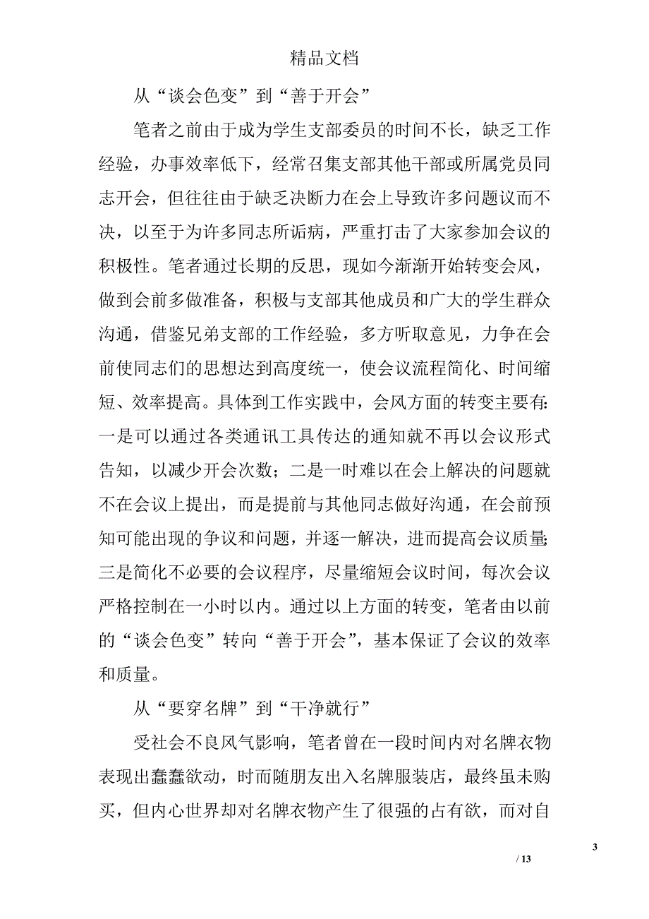 开展党的群众路线教育实践活动的对照检查材料精选_第3页