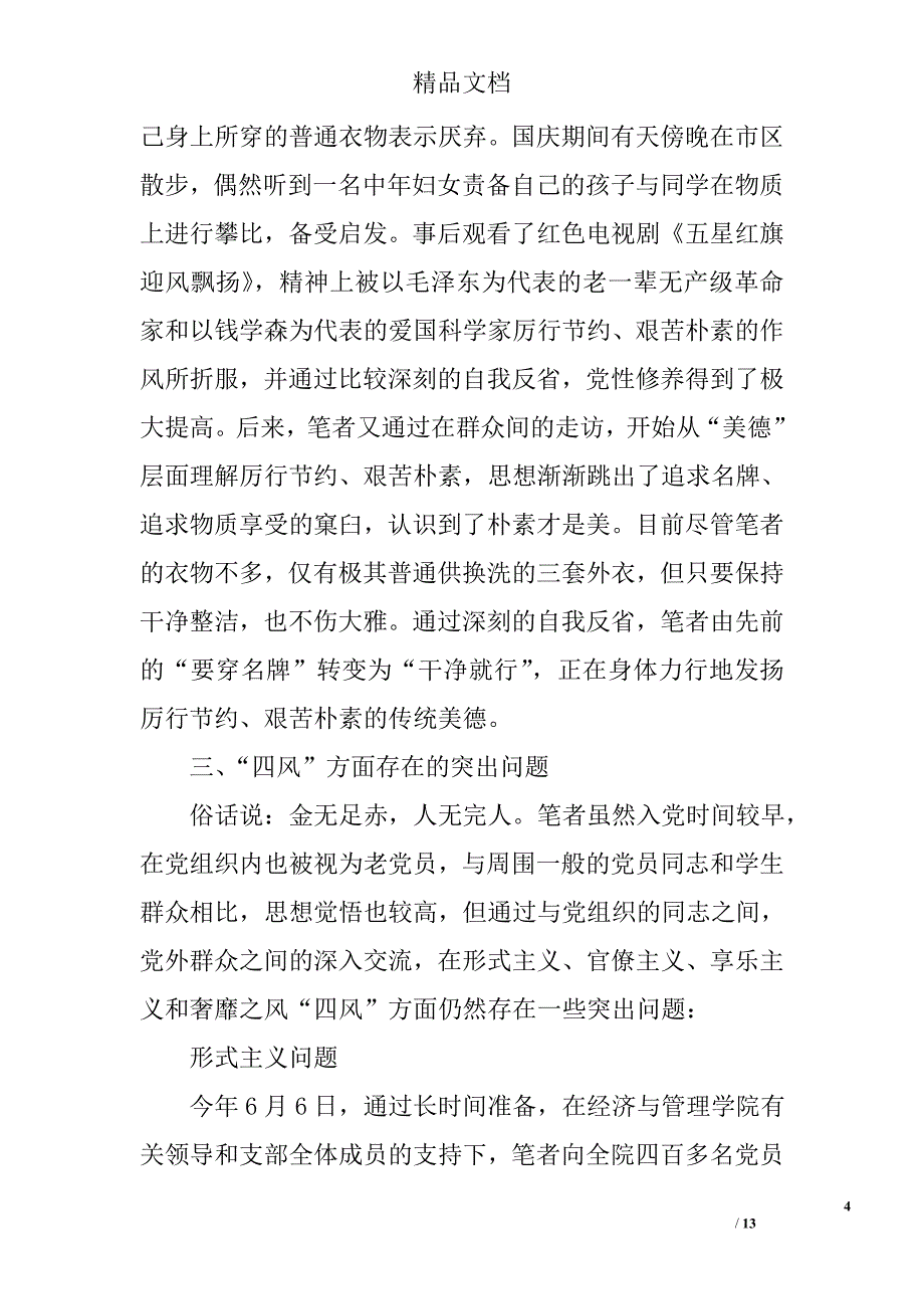 开展党的群众路线教育实践活动的对照检查材料精选_第4页