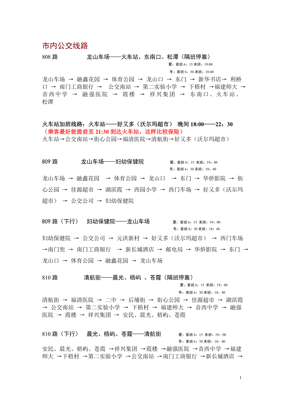 福清公共交通公司线路表 2012年7月更新_第1页