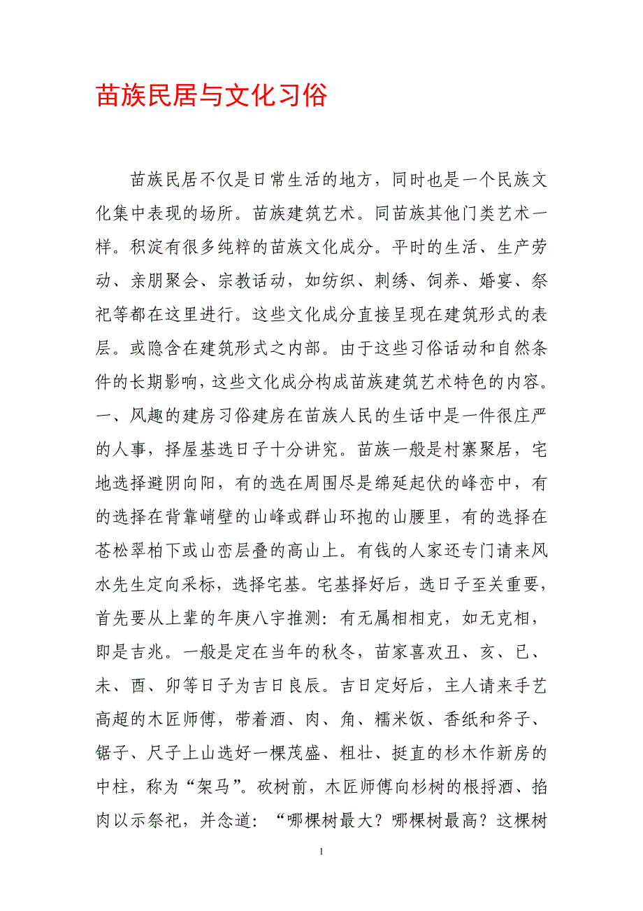 苗族民居与文化习俗_第1页