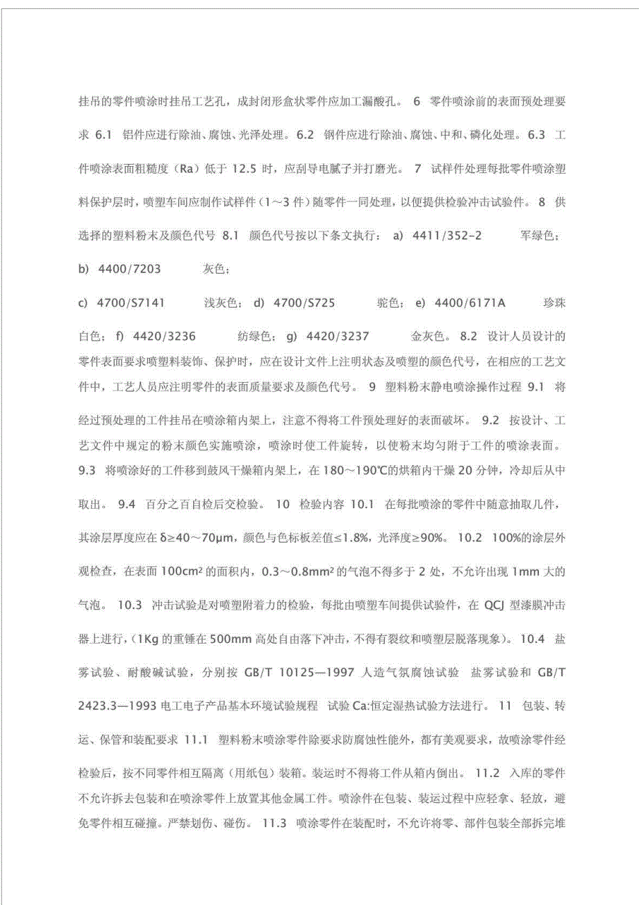 表面喷塑检验标准_第4页