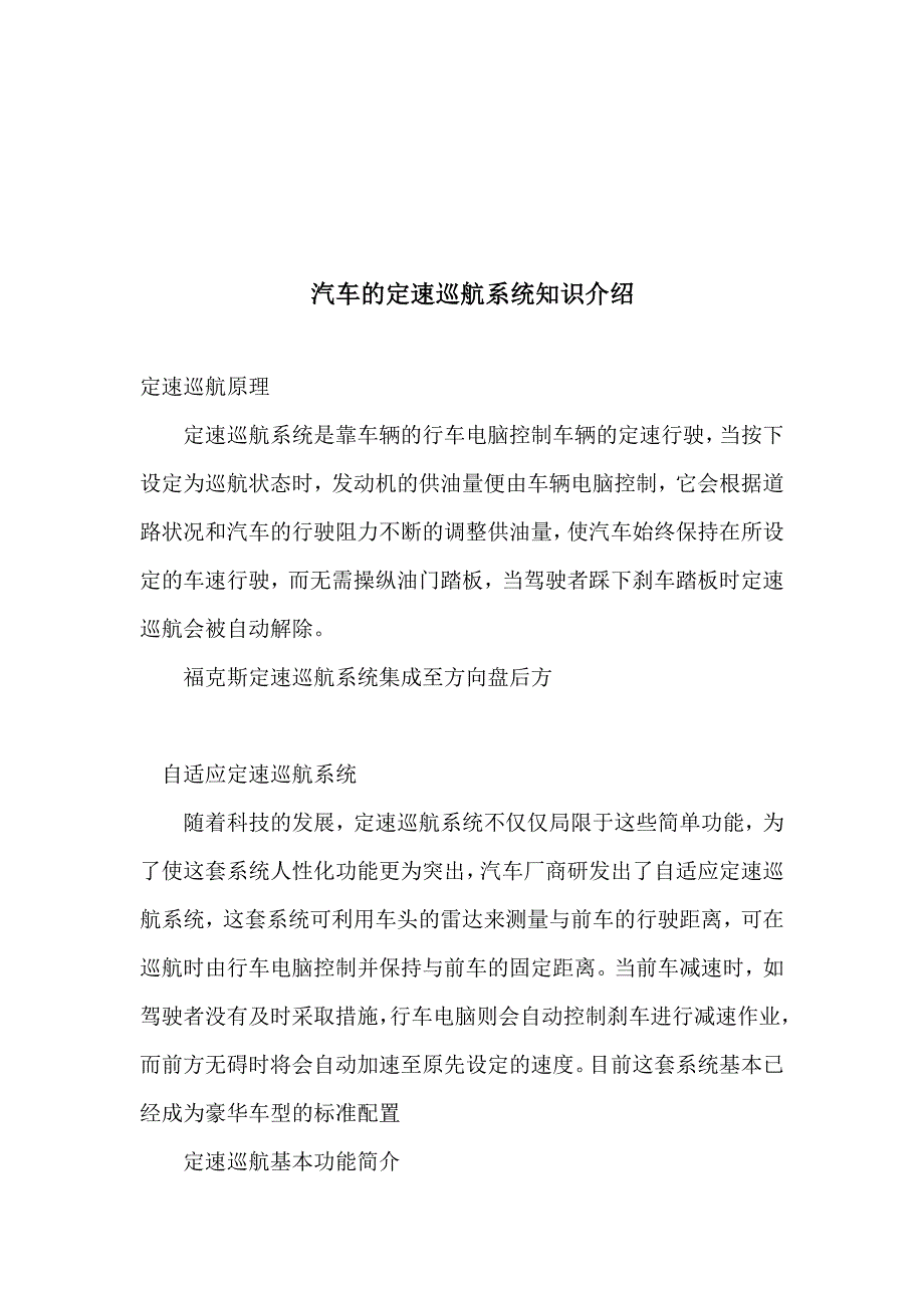 汽车的定速巡航系统知识介绍_第1页