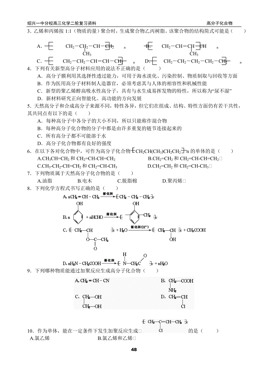 高三化学专题复习之合成高分子化合物_第3页