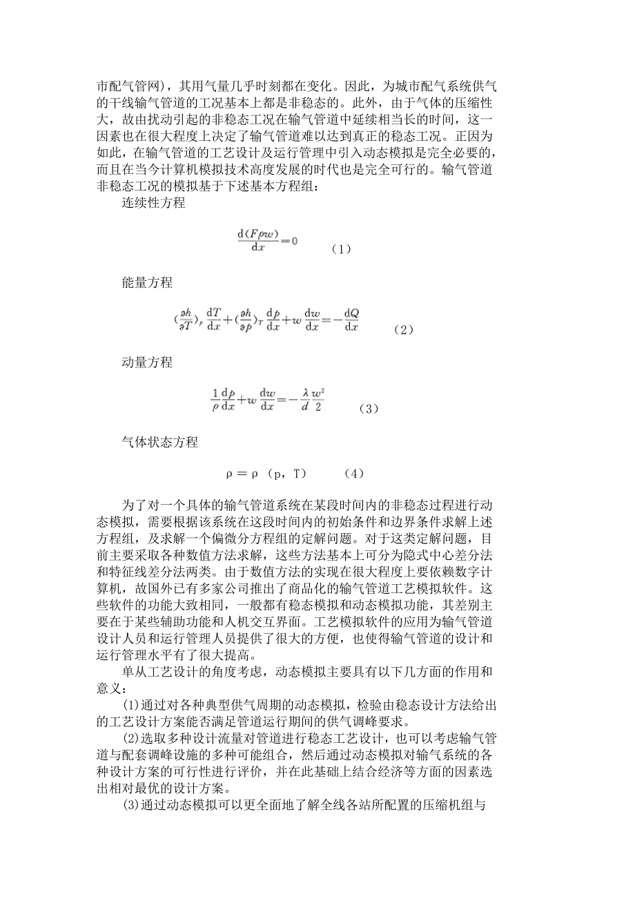 动态模拟在输气管道工艺设计中的应用_第3页