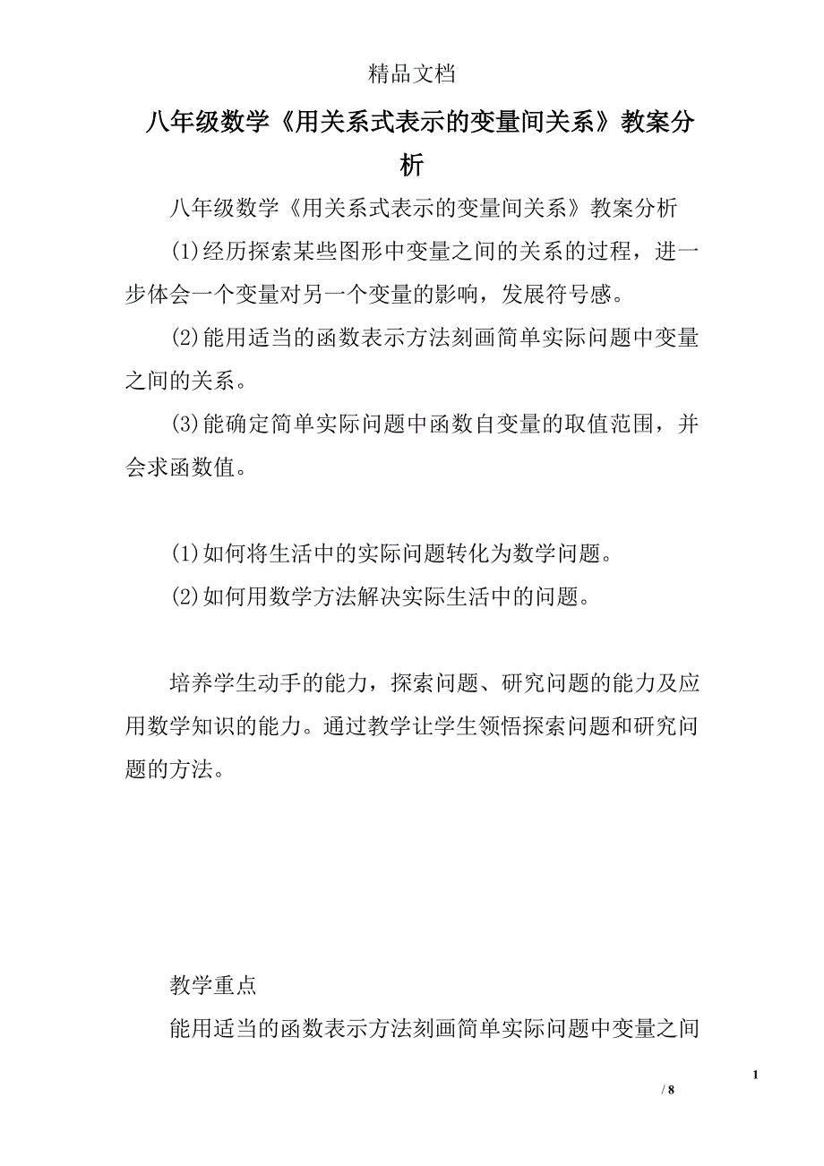 八年级数学《用关系式表示的变量间关系》教案分析 精选_第1页